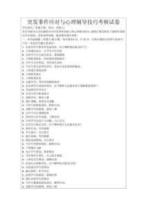 突發(fā)事件應(yīng)對與心理輔導(dǎo)技巧考核試卷