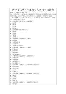 歷史文化名村土地規劃與利用考核試卷