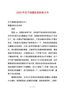 2025年關于抽煙反省的檢討書