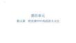 第14課+明至清中葉的經(jīng)濟(jì)與文化-2025-2026學(xué)年高一上學(xué)期統(tǒng)編版（2019）必修中外歷史綱要上