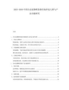2025-2030中國自動寵物喂食器市場養寵人群與產品功能研究