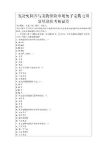 寵物兔飼養與寵物保險市場兔子寵物電商發展現狀考核試卷