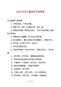 2025年關(guān)于勤奮學(xué)習(xí)的格言