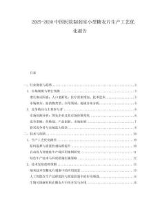 2025-2030中國醫院制劑室小型糖衣片生產工藝優化報告