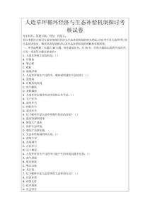 人造草坪循環(huán)經(jīng)濟(jì)與生態(tài)補(bǔ)償機(jī)制探討考核試卷