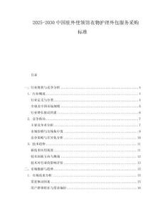 2025-2030中國駐外使領館衣物護理外包服務采購標準