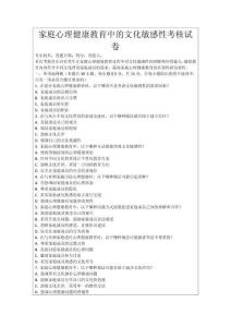 家庭心理健康教育中的文化敏感性考核試卷