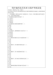 鉤針編織技藝傳承與保護考核試卷