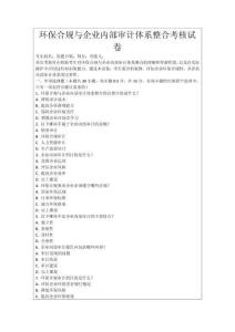 環(huán)保合規(guī)與企業(yè)內(nèi)部審計體系整合考核試卷