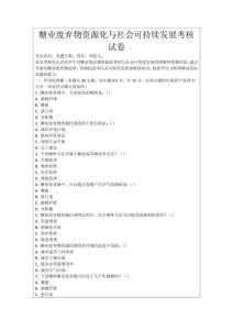 糖業廢棄物資源化與社會可持續發展考核試卷