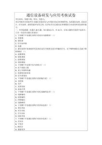 通信設備研發(fā)與應用考核試卷