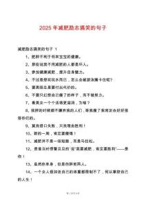 2025年減肥勵志搞笑的句子