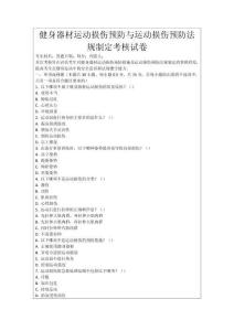 健身器材運(yùn)動(dòng)損傷預(yù)防與運(yùn)動(dòng)損傷預(yù)防法規(guī)制定考核試卷