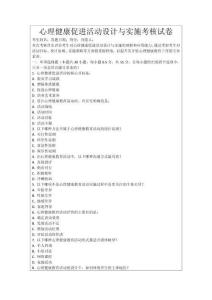 心理健康促進(jìn)活動(dòng)設(shè)計(jì)與實(shí)施考核試卷