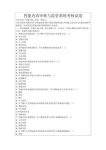 智能內(nèi)容審核與監(jiān)管系統(tǒng)考核試卷