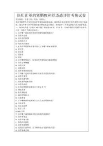 醫(yī)用面罩的緊貼度和舒適感評(píng)價(jià)考核試卷