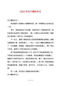 2025年關(guān)于嘴的作文