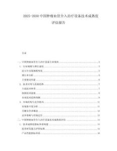 2025-2030中國腫瘤血管介入治療設備技術成熟度評估報告