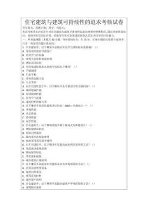 住宅建筑與建筑可持續性的追求考核試卷