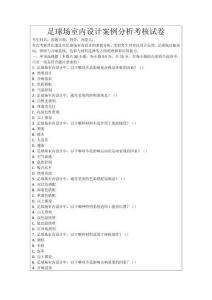 足球場(chǎng)室內(nèi)設(shè)計(jì)案例分析考核試卷