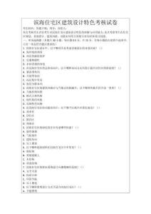 濱海住宅區建筑設計特色考核試卷