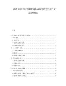 2025-2030中國智能健身鏡內容訂閱變現與用戶留存策略報告
