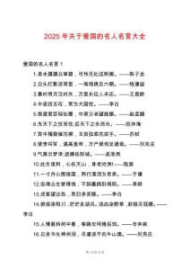 2025年關于愛國的名人名言大全