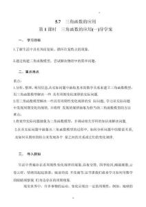 高一數學必修第一冊同步課堂（人教A版2019）5.7 三角函數的應用 第1課時（導學案）（原卷版）