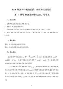 高一數學必修第一冊同步課堂（人教A版2019）5.5.1 第1課時 兩角差的余弦公式（導學案）（原卷版）