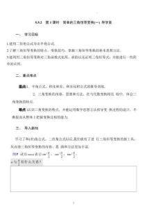 高一數學必修第一冊同步課堂（人教A版2019）5.5.2 第1課時 簡單的三角恒等變換(一)（導學案）（原卷版）