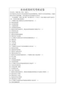 農(nóng)業(yè)政策研究考核試卷