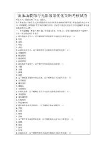 游樂場裝飾與光影效果優(yōu)化策略考核試卷