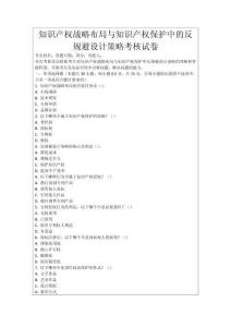 知識(shí)產(chǎn)權(quán)戰(zhàn)略布局與知識(shí)產(chǎn)權(quán)保護(hù)中的反規(guī)避設(shè)計(jì)策略考核試卷