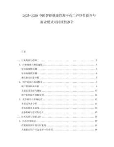 2025-2030中國智能健康管理平臺用戶粘性提升與商業(yè)模式可持續(xù)性報告