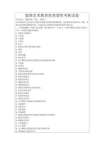 裝飾藝術教育的重要性考核試卷