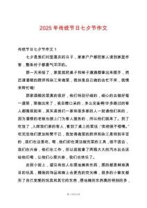 2025年傳統節日七夕節作文