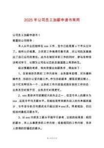 2025年公司員工加薪申請書常用