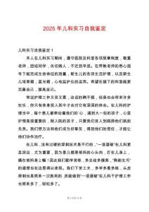 2025年兒科實習自我鑒定