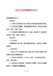 2025年優(yōu)秀舞蹈教學設計