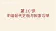 明清朝代更迭與國家治理+課件--2026屆高三歷史統(tǒng)編版一輪復(fù)習(xí)