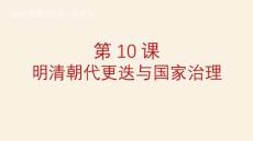 明清朝代更迭與國(guó)家治理+課件--2026屆高三歷史統(tǒng)編版一輪復(fù)習(xí)