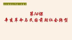 第14課+辛亥革命與民國前期社會轉型+課件--2026屆高三歷史統(tǒng)編版必修中外歷史綱要上冊一輪復習