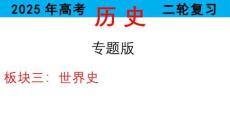 專題十一+資本主義經濟發展與經濟全球化+課件--2025屆高三統編版歷史二輪復習