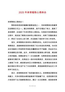 2025年體育鍛煉心得體會(huì)