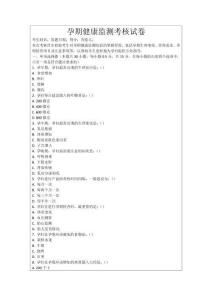 孕期健康監測考核試卷