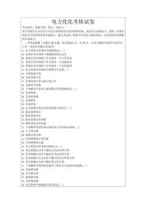 電力優(yōu)化考核試卷