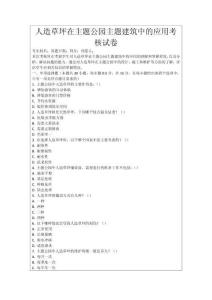 人造草坪在主題公園主題建筑中的應(yīng)用考核試卷