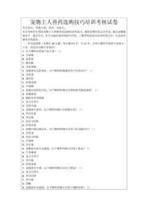 寵物主人獸藥選購技巧培訓考核試卷