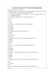 化學(xué)礦在拓?fù)鋵W(xué)中的應(yīng)用考核試卷