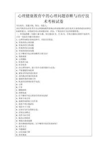 心理健康教育中的心理問題診斷與治療技術考核試卷